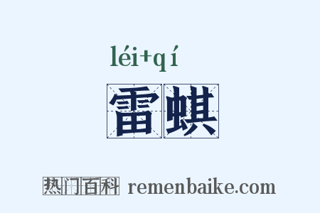 雷蜞是什么意思的图片